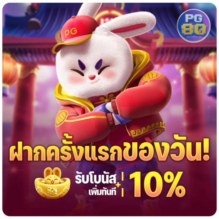 เว็บตรงสล็อต pg แตกง่าย ฝากครั้งแรกของวัน